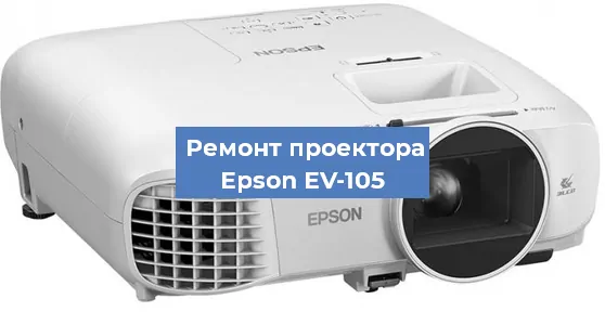 Замена проектора Epson EV-105 в Екатеринбурге